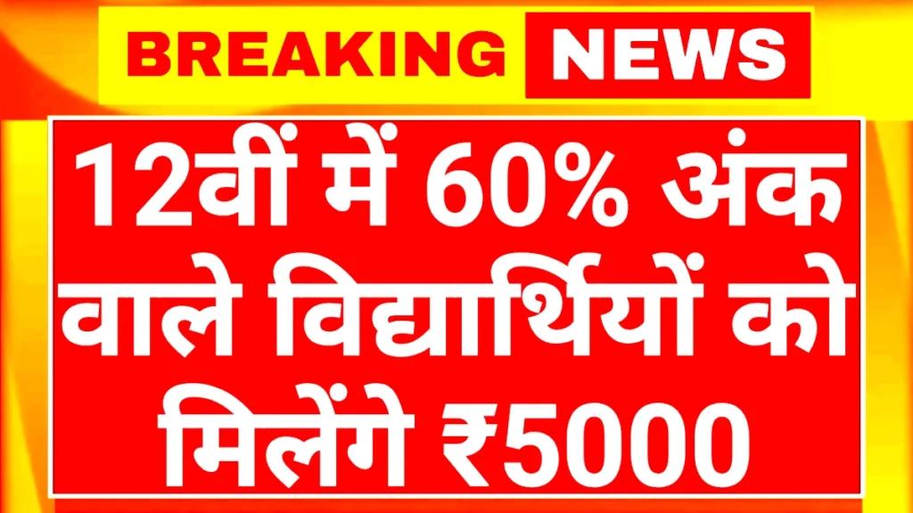 12th Pass New Scheme