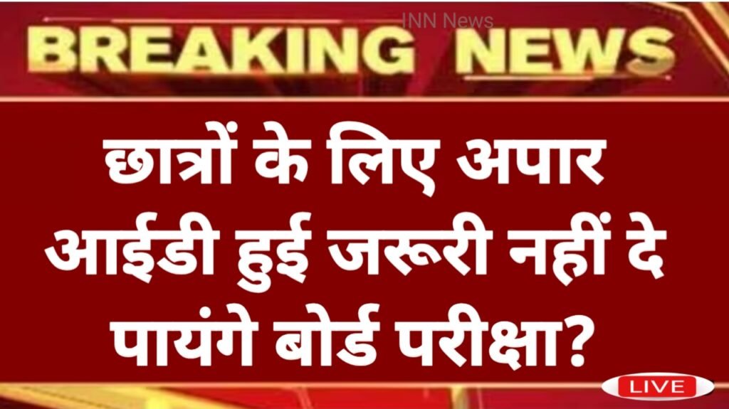 APAAR ID Latest News