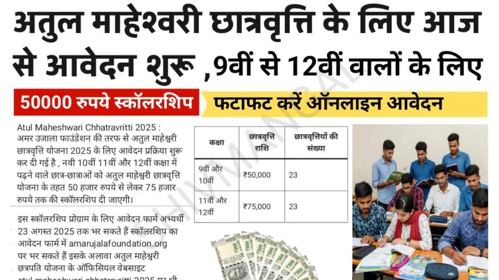 Atul maheshwary Scholarship 2025