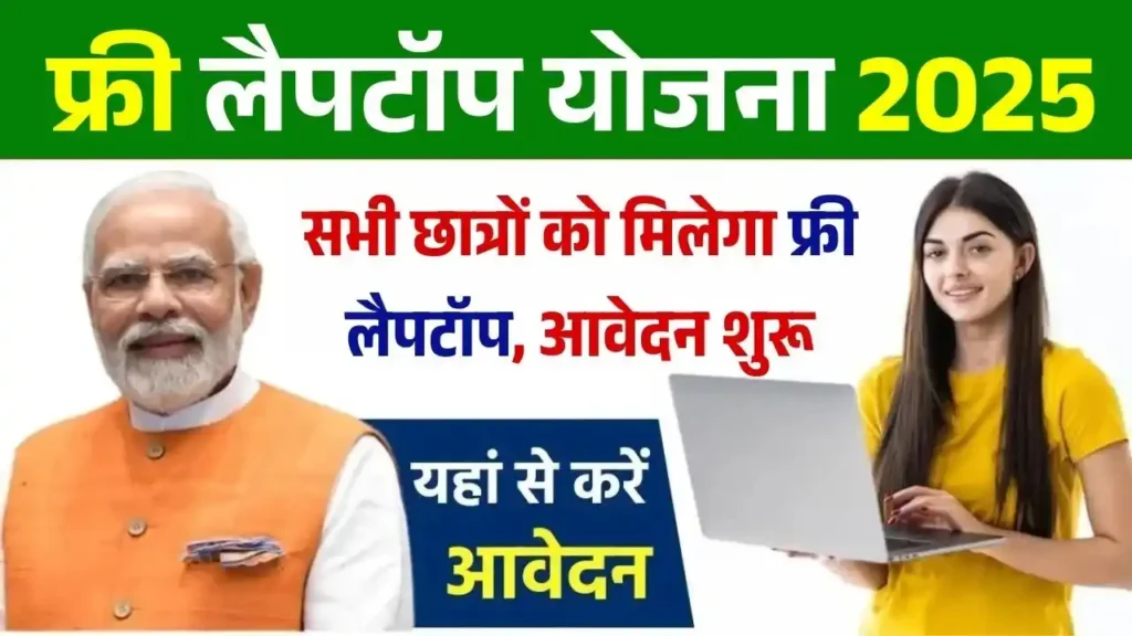 Free Laptop Yojana Online Registration