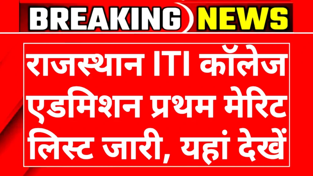 Rajasthan ITI Admission Merit List