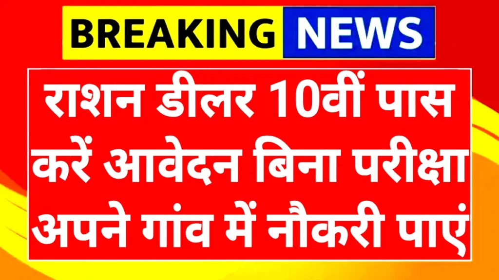 Ration Dealer Bharti 2025