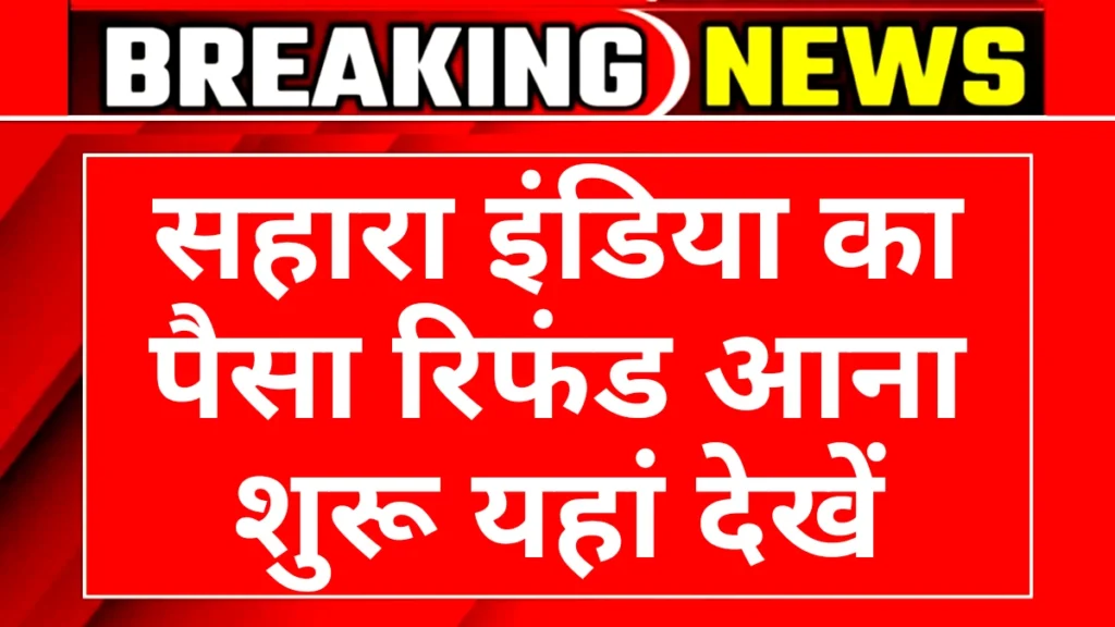 Sahara India Refund 2025